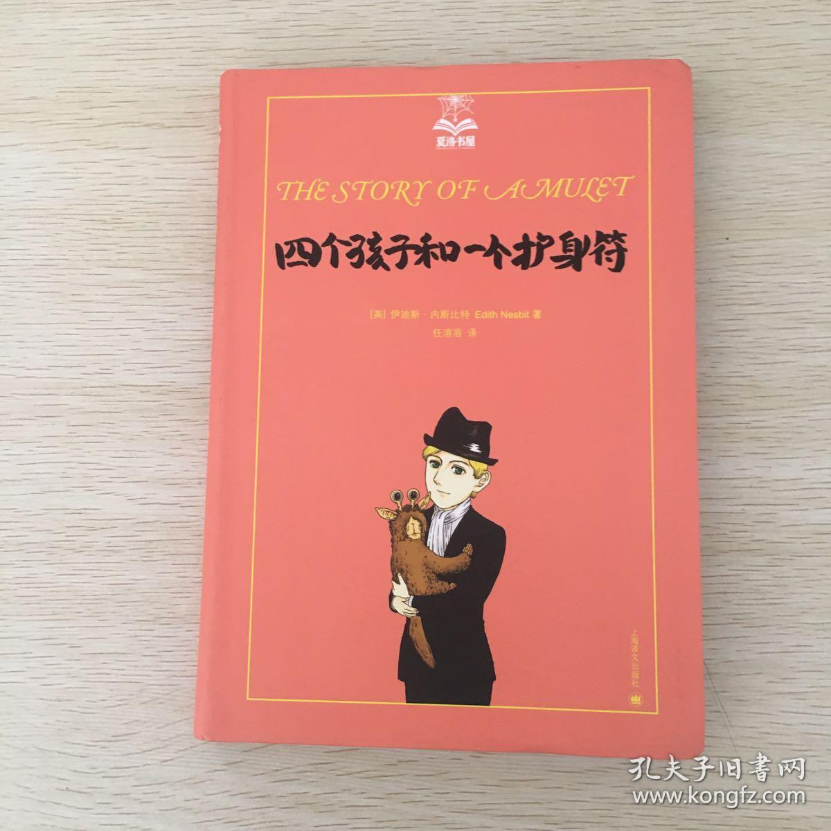 夏洛书屋（第四辑）：四个孩子和一个护身符