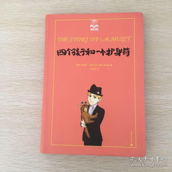 夏洛书屋（第四辑）：四个孩子和一个护身符