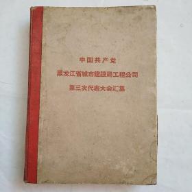 中国共产党黑龙江省城市建设局工程公司第三次代表大会汇集