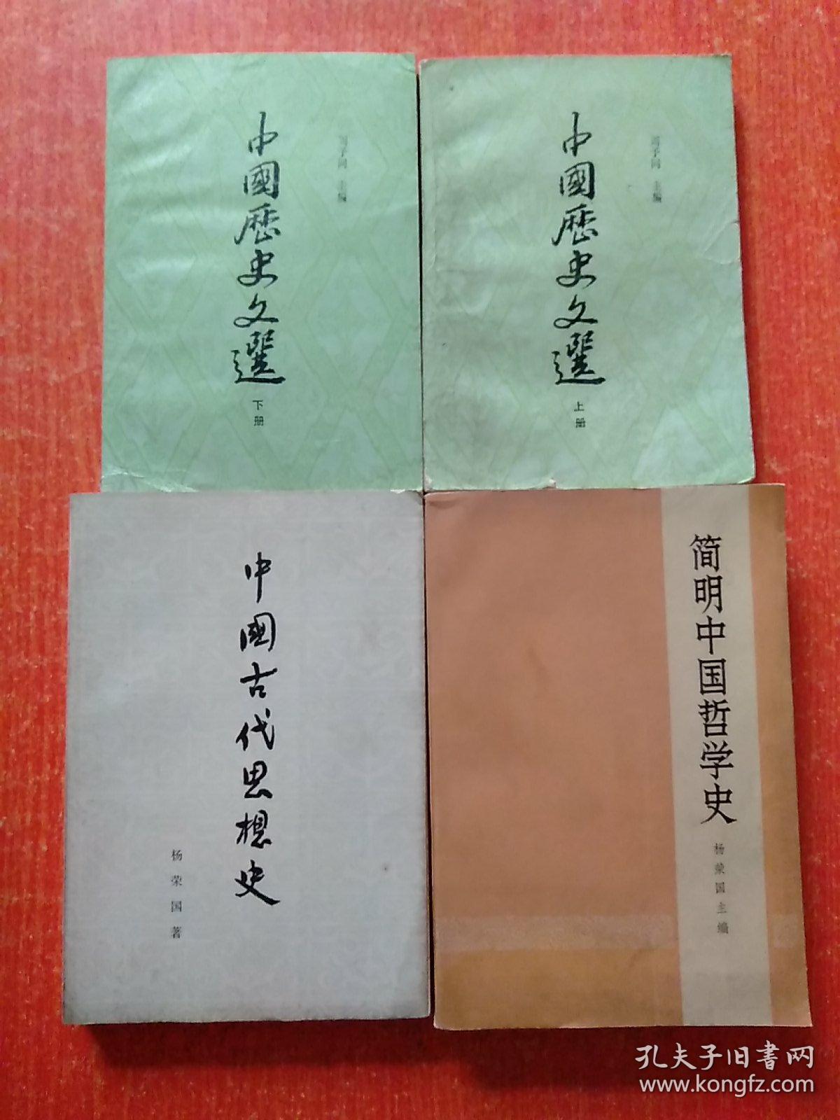 4册合售：中国古代思想史、简明中国哲学史、中国历史文选(上下册)