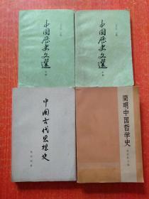 4册合售：中国古代思想史、简明中国哲学史、中国历史文选(上下册)