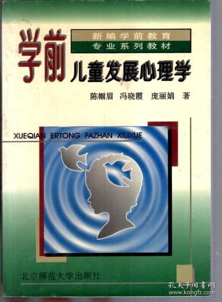 新编学前教育专业系列教材.学前儿童发展心理学