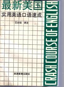 最新美国实用英语口语速成