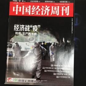 中国经济周刊2020年3、4期合刊