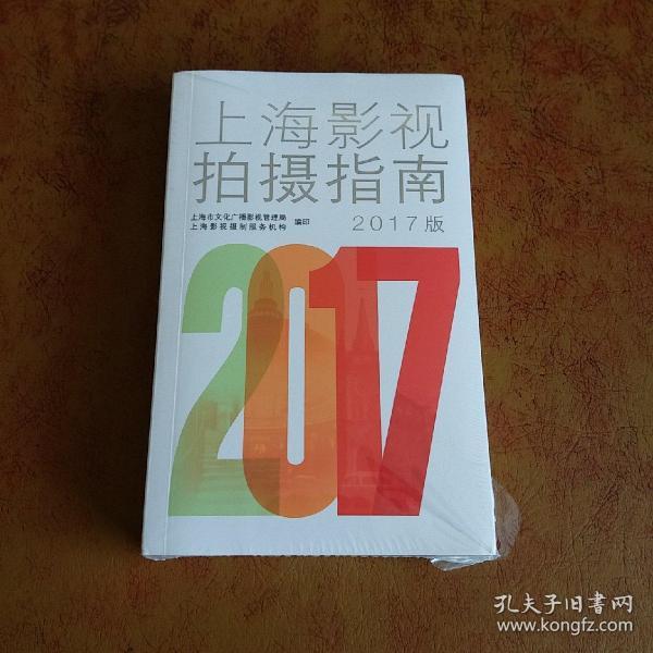 上海影视制作服务手册2017版（全新未拆）