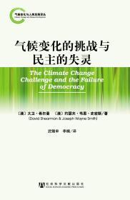 气候变化的挑战与民主的失灵                   气候变化与人类发展译丛                [澳]大卫·希尔曼(David Shearman) [澳]约瑟夫·韦恩·史密斯(Joseph Wayne Smith) 著;武锡申 李楠 译