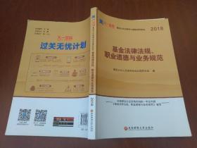 全国基金从业人员资格考试新版辅导教材：基金法律法规、职业道德与业务规范