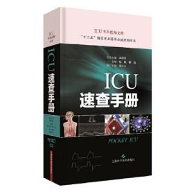 ICU专科医师文库：ICU速查手册（精装）