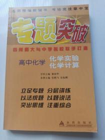 【全新正版】专题突破 高中化学 化学实验 化学计算