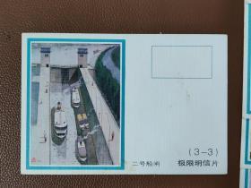早期明信片 邮资明信片：中国人民邮政明信片 极限明信片 大江截流4张 长江葛洲坝2张 二号船闸2张    共8张合售        明信片箱