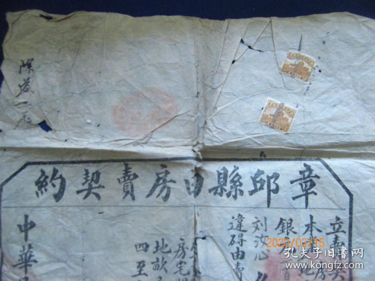 章丘县田房卖契约