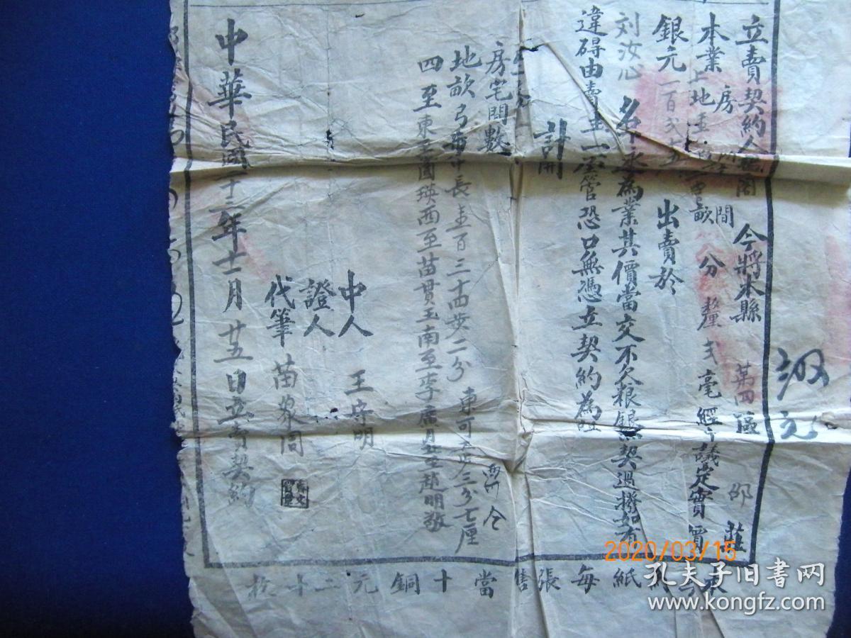 章丘县田房卖契约