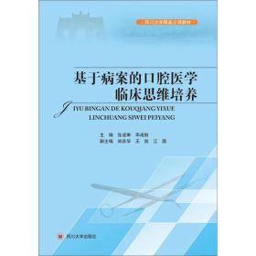 基于病案的口腔医学临床思维培养