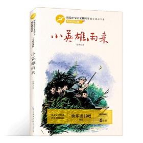 小英雄雨来（统编小学语文教科书指定阅读书系·名师讲读版）