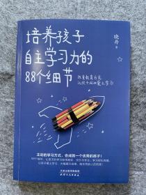 培养孩子自主学习力的88个细节