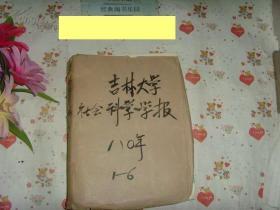 文泉杂志类《吉林大学社会科学学报1980年1-6合订本全，双月刊）40801-30A