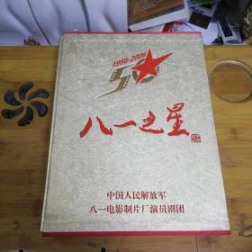 八一之星:1956-2006 盒裝【銅板彩印豪華金邊版】