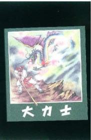 连环画精选丛书第四辑【大力士】