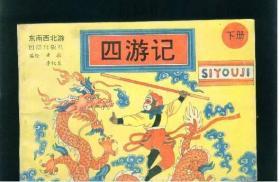 四游记（下）