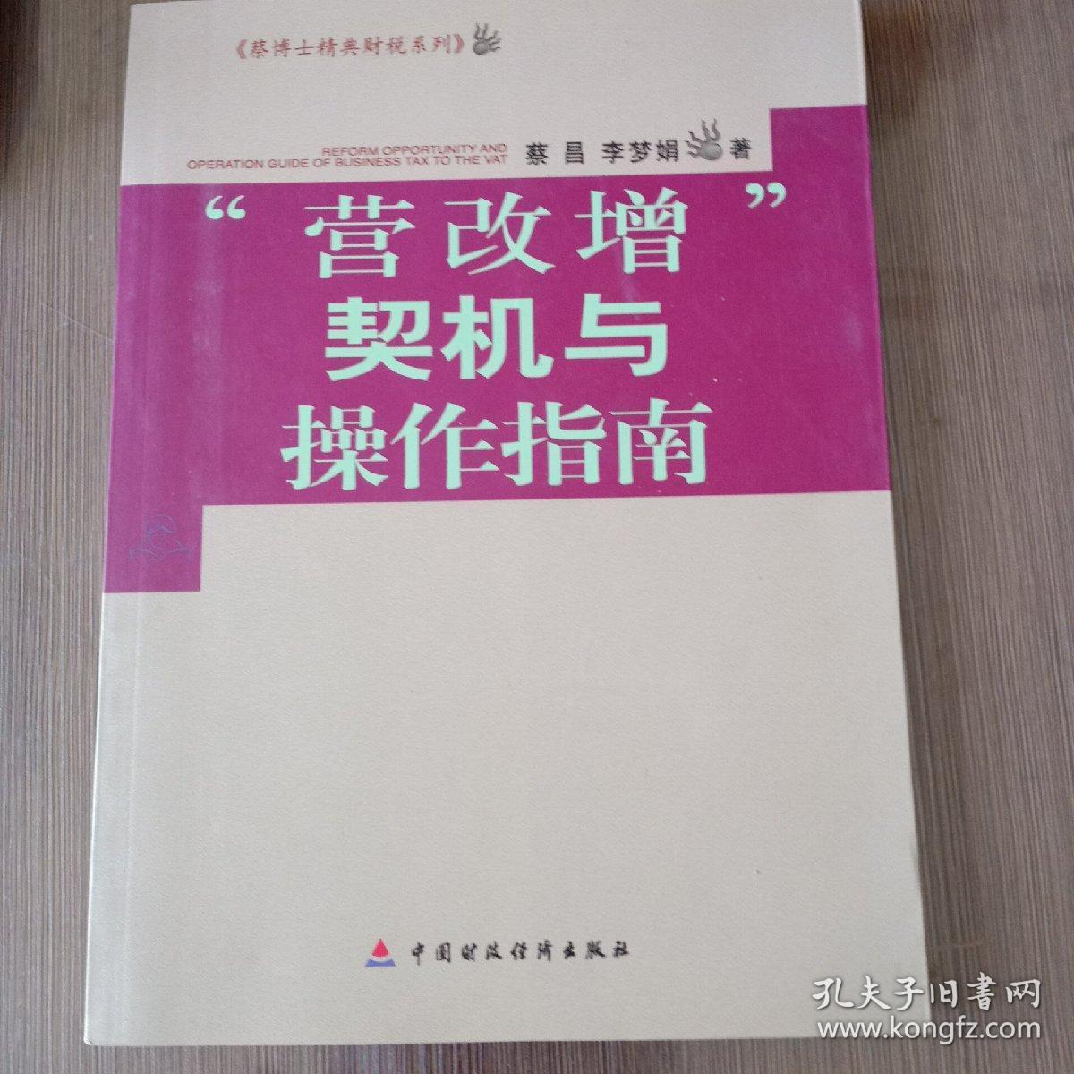 蔡博士精典财税系列：营改增契机与操作指南