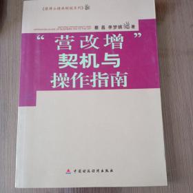 蔡博士精典财税系列：营改增契机与操作指南