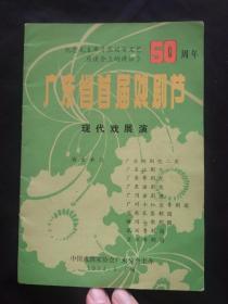 广东省首届戏剧节—现代戏展演【纪念毛主席《在延安文艺座谈会上的讲话》50周年】节目单