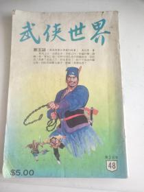 武侠世界：断玉谜   28年48期（水印，详请见图）