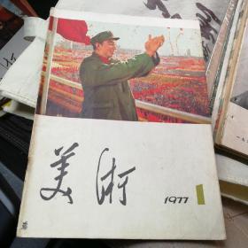 美术
1977.1