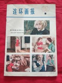 连环画报1979.9