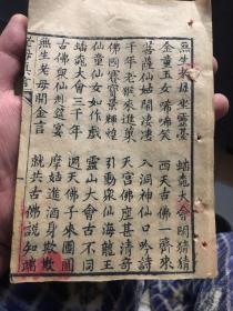 清代 白莲教 老母真言