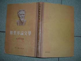 社科书籍◇加里宁论文学，55年188页32开，满35元包快递（新疆西藏青海甘肃宁夏内蒙海南以上7省不包快递）