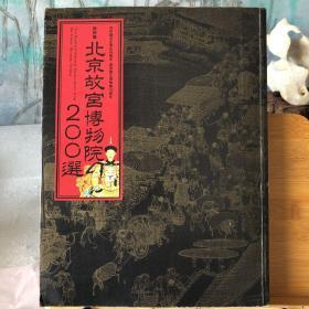 《北京故宫博物院200选》 特别展 2012年