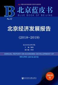 北京经济发展报告（2018～2019）                 北京蓝皮书              杨松 主编;唐勇 副主编