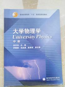 大学物理学（中册）