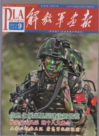 解放军画报 2012年9月上半月