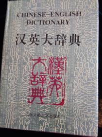 汉英大字典 下卷