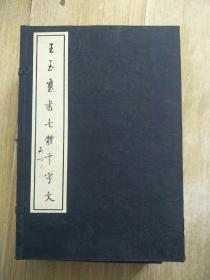 王玉玺书七体千字文（7本盒装）行书、章草、草书、楷书、隶书、大篆、小篆