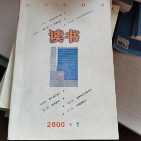 读书（2000年第一期）