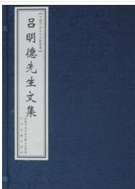 【正版图书】吕明德先生文集（1函10册）宣纸   （洛阳发货）