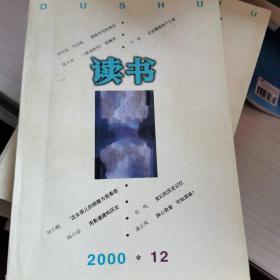 读书（2000年第12期）