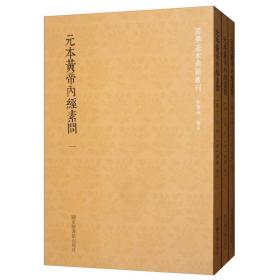 国学基本典籍丛刊：元本黄帝内经素问（套装全3册）