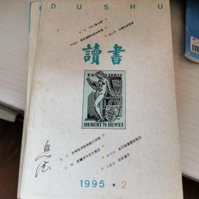 读书（1995年第二期）