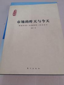 市场的昨天与今天：商品经济·市场理性·社会公正