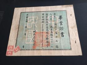 1914年广州番禺县立师范学校毕业证书