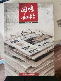 签名本：回味如歌（ 讲述哈尔滨报业历史）