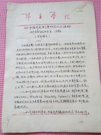 论中国外交制度的近代化进程【任勉 手稿】1989年手写稿
