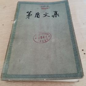 茅盾文集 第八卷 1959年人民文学出版社 一版一印