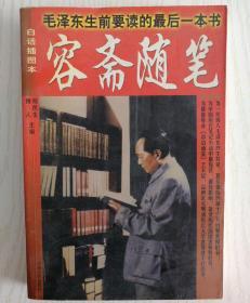 容斋随笔