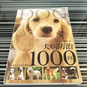 犬病防治1000问