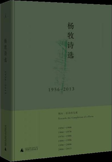 杨牧诗选 1956-2013